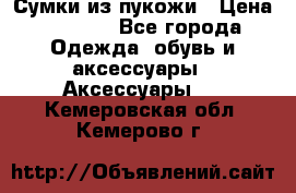 Сумки из пукожи › Цена ­ 1 500 - Все города Одежда, обувь и аксессуары » Аксессуары   . Кемеровская обл.,Кемерово г.